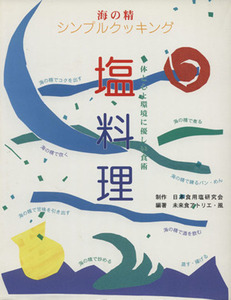 塩料理　海の精シンプルクッキング／日本食用塩研究会,未来食アトリエ・風