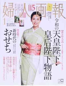 婦人画報(１　ＪＡＮＵＡＲＹ　２０２０　ＮＯ．１３９８) 月刊誌／講談社