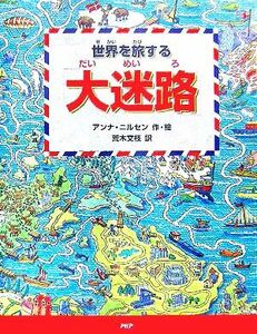 世界を旅する「大迷路」／アンナ・ニルセン(著者),荒木文枝(訳者)