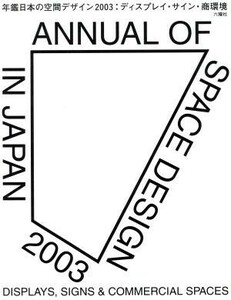 年鑑日本の空間デザイン(２００３) ディスプレイ・サイン・商環境／年鑑日本の空間デザイン刊行委員会編集部会(編者)