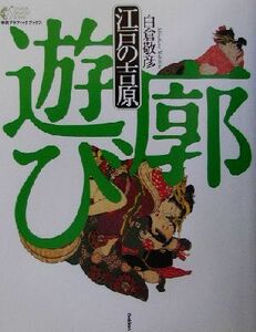 江戸の吉原 廓遊び 学研グラフィックブックス１５／白倉敬彦(著者)