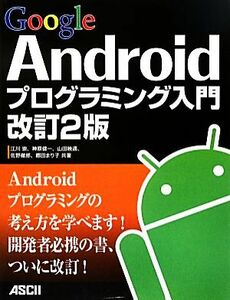 Ｇｏｏｇｌｅ　Ａｎｄｒｏｉｄプログラミング入門／江川崇，神原健一，山田暁通，佐野徹郎，郷田まり子【著】