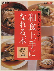 決定版　和食上手になれる、本／主婦と生活社