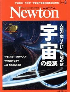 Ｎｅｗｔｏｎ(２０２１年８月号) 月刊誌／ニュートンプレス