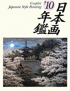 ＧＲＡＰＨＩＣ　日本画年鑑(’１０)／芸術・芸能・エンタメ・アート