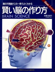 賢い脳の作り方 Ｑｕａｒｋスペシャル講談社ＭＯＯＫ／クォーク編集部編(著者)