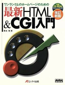 最新ＨＴＭＬ＆ＣＧＩ入門 ワンランク上のホームページのための／笹木望(著者)