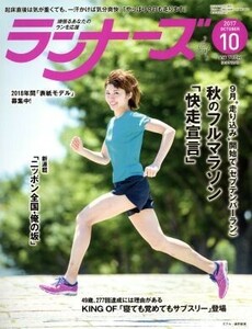 ランナーズ(２０１７年１０月号) 月刊誌／アールビーズ