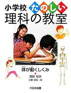 体が動くしくみ 小学校たのしい理科の教室／増田和彦【著】，工藤晃司【絵】