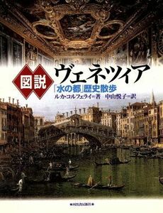 図説　ヴェネツィア 「水の都」歴史散歩／ルカコルフェライ(著者),中山悦子(訳者)