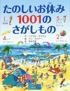 たのしいお休み１００１のさがしもの／ヘイゼル・マスケル(著者),荒木文枝(訳者),テリ・ガウアー