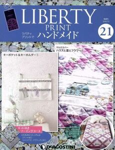 隔週刊　リバティプリントでハンドメイド(２１　２０１６／７／５) 分冊百科／デアゴスティーニ・ジャパン