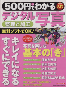 ５００円でわかる　デジタル写真 学研コンピュータムック／学研パブリッシング(編者)