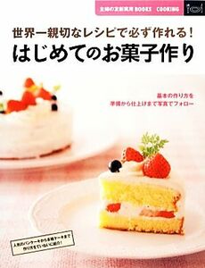 はじめてのお菓子作り 世界一親切なレシピで必ず作れる！ 主婦の友新実用ＢＯＯＫＳ／主婦の友社【編】