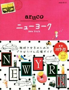 ａｒｕｃｏ　ニューヨーク　改訂第５版(２０１９－２０) 地球の歩き方ａｒｕｃｏ／地球の歩き方編集室(編者)