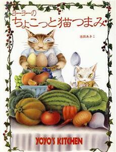 yo-yo-. ..... cat knob Yoyo's kitchen| Ikeda ...( author )