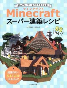 Ｍｉｎｅｃｒａｆｔ　スーパー建築レシピ 玄光社ＭＯＯＫ／飛竜(著者),今井三太郎(著者)