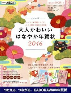 大人かわいいはなやか年賀状(２０１６)／年賀状素材集編集部(著者)