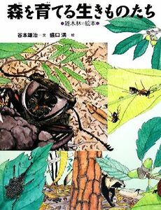 森を育てる生きものたち 雑木林の絵本 ちしきのぽけっと／谷本雄治【文】，盛口満【絵】