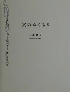 父のぬくもり／小渕暁子(著者)