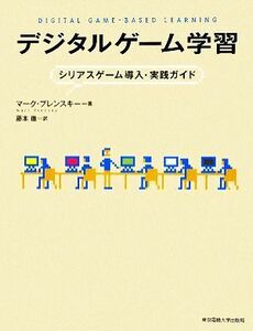 デジタルゲーム学習 シリアスゲーム導入・実践ガイド／マークプレンスキー【著】，藤本徹【訳】