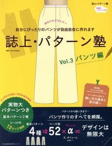 誌上・パターン塾(Ｖｏｌ．３) パンツ編 文化出版局ＭＯＯＫシリーズ／文化学園文化出版局