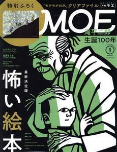 ＭＯＥ(２０２１年９月号) 月刊誌／白泉社