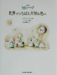 世界でいちばん大切な思い／笛木優子(訳者),パクインシク,イミエ