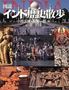 図説　インド歴史散歩 河出の図説シリーズ／小西正捷(編者),岩瀬一郎(編者)