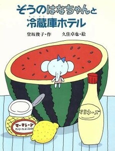 ぞうのはなちゃんと冷蔵庫ホテル 子どもの本／登坂俊子【作】，久住卓也【絵】