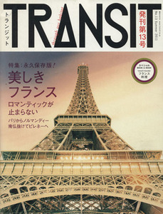 ＴＲＡＮＳＩＴ(第１３号) 特集　美しきフランス 講談社ＭＯＯＫ／ユーフォリアファクトリー(編者)