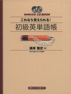 ＣＤ　ＢＯＯＫ　ＮＨＫ出版　これなら覚えられる！初級英単語帳／根岸雅史(著者)