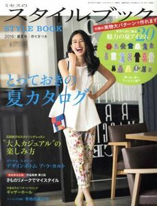 ミセスのスタイルブック(２０１６　盛夏号) 隔月刊誌／文化出版局(編者)