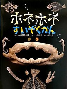 ホネホネすいぞくかん／松田素子【文】，大西成明【写真】