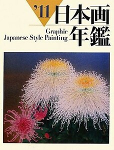 ＧＲＡＰＨＩＣ日本画年鑑(’１１)／芸術・芸能・エンタメ・アート(その他)