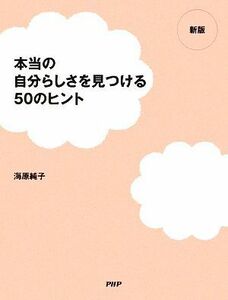 本当の自分らしさを見つける５０のヒント／海原純子【著】