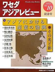 ワセダアジアレビュー(Ｎｏ．１０) 特集　アジアにおける産業の勃興　その光と影-記念号／早稲田大学アジア研究機構【編】