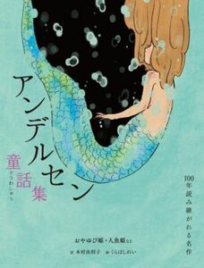 アンデルセン童話集 おやゆび姫・人魚姫など １００年読み継がれる名作／ハンス・クリスチャン・アンデルセン／著(著者),木村由利子(訳者),