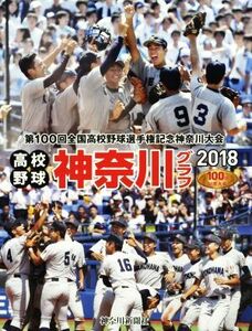 高校野球神奈川グラフ(２０１８) 第１００回全国高校野球選手権記念神奈川大会／神奈川新聞社(編者)