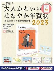 大人かわいいはなやか年賀状(２０２３) 和み系おしゃれ年賀状の素材集／ＫＡＤＯＫＡＷＡ