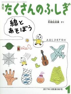 月刊たくさんのふしぎ(１　２０１７年１月号) 月刊誌／福音館書店(編者)