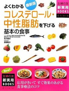 最新版　よくわかるコレステロール・中性脂肪を下げる基本の食事 主婦の友新実用ＢＯＯＫＳ／石川俊次，忍田聡子【監修】，主婦の友社【編