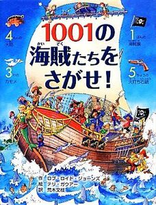 １００１の海賊たちをさがせ！／ロブ・ロイドジョーンズ【作】，テリガウアー【絵】，荒木文枝【訳】