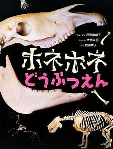 ホネホネどうぶつえん／西澤真樹子【監修・解説】，大西成明【写真】，松田素子【文】