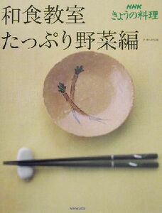 和食教室　たっぷり野菜編 たっぷり野菜編 ＮＨＫきょうの料理／日本放送出版協会(編者)