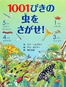 １００１ぴきの虫をさがせ！／エマヘルブラフ【作】，テリガウアー【絵】，荒木文枝【訳】，小野展嗣【日本語監修】