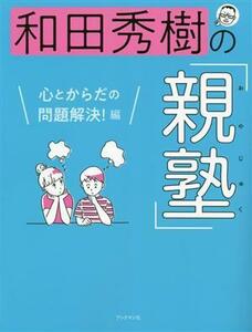 和田秀樹の「親塾」　心とからだの問題解決！編／和田秀樹(著者)