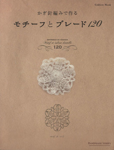 かぎ針編みで作るモチーフと　ブレード１２０／学研マーケティング