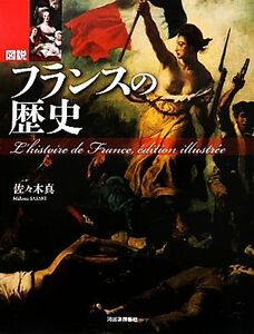 図説　フランスの歴史 ふくろうの本／佐々木真【著】