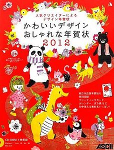 かわいいデザインおしゃれな年賀状(２０１２) 人気クリエイターによるデザイン年賀状／アスキー書籍編集部【著】